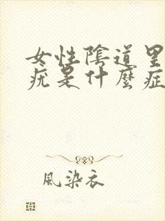 女性阴道里得了疣是什么症状