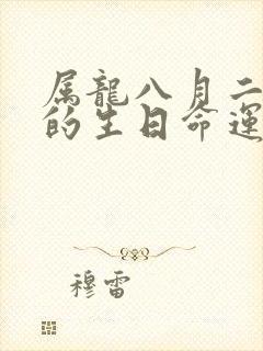 属龙八月二十九的生日命运怎么样