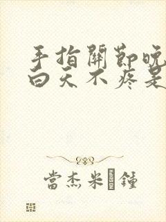 手指关节晚上疼白天不疼是怎么回事