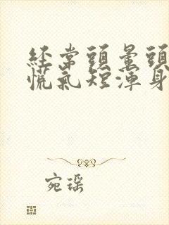 经常头晕头疼心慌气短浑身没劲封面