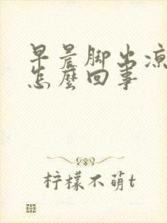 早晨脚出凉汗是怎么回事