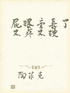 屁眼旁长了个包又疼又硬