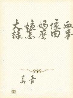 大姨妈像血块一样怎么回事