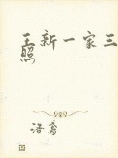 王新一家三口近照