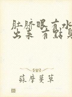 肚脐眼有水分泌出来 有点臭怎么回事