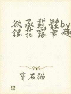 欲承载体by金银花露笔趣阁