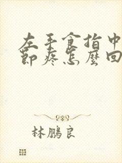 左手食指中指关节疼怎么回事