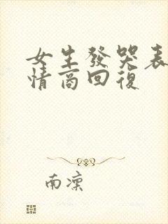 女生发哭表情高情商回复