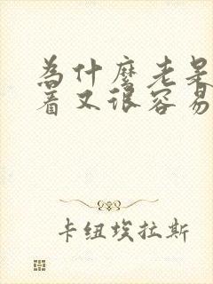 为什么老是睡不着又很容易醒