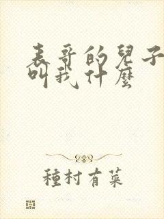 表哥的儿子应该叫我什么