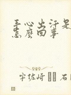 手心出汗是粘得怎么回事封面