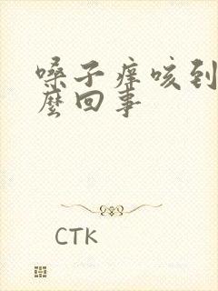 嗓子痒咳到吐怎么回事