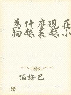 为什么现在的人胸越来越小