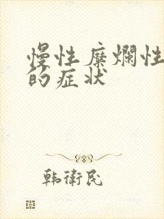 慢性糜烂性胃炎的症状