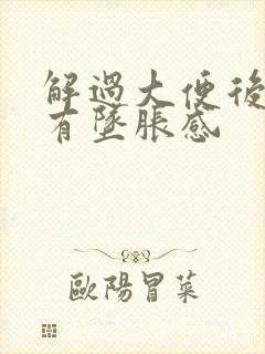 解过大便后肛门有坠胀感