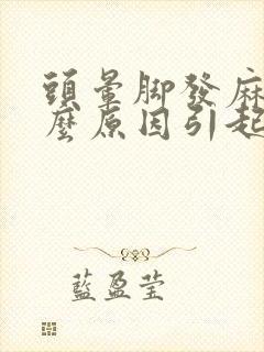 头晕脚发麻是什么原因引起的封面