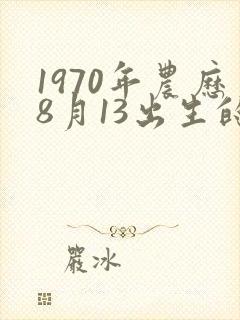 1970年农历8月13出生的命运怎样