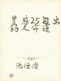 农历25日出生的人命运