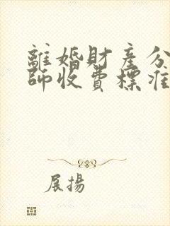 离婚财产分割律师收费标准多少钱