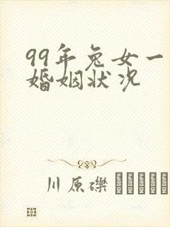 99年兔女一生婚姻状况封面