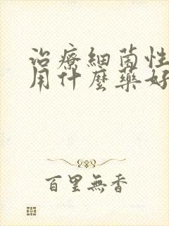 治疗细菌性阴炎用什么药好得快封面