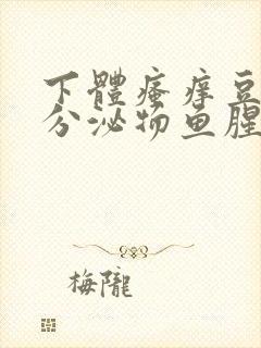 下体瘙痒豆腐渣分泌物鱼腥味