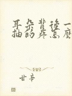 耳朵背后一抽一抽的疼怎么回事封面