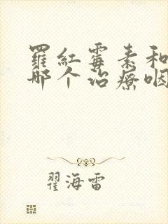 罗红霉素和头孢哪个治疗咽炎好