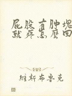 屁股有肿块一按就疼怎么回事