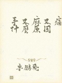 手又麻又痛又胀什么原因