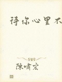 待你心里不挪窝