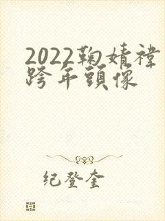 2022鞠婧祎跨年头像