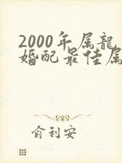 2000年属龙婚配最佳属相封面