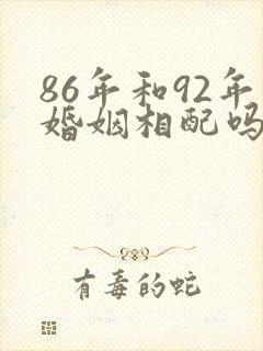 86年和92年婚姻相配吗封面