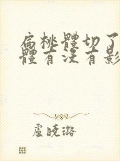 扁桃体切了对身体有没有影响