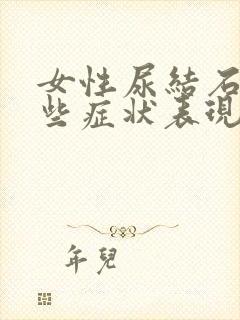 女性尿结石有哪些症状表现