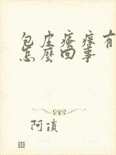 包皮瘙痒有疙瘩怎么回事