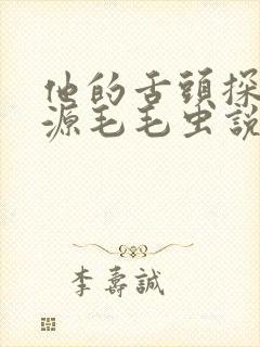 他的舌头探进蜜源毛毛虫说说视频