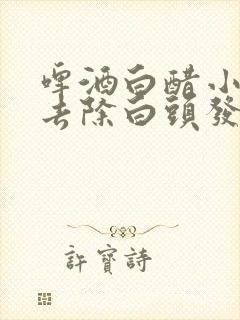 啤酒白醋小苏打去除白头发