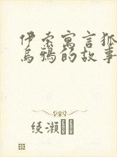 伊索寓言狐狸和乌鸦的故事封面