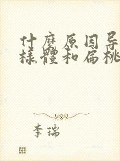 什么原因导致腺样体和扁桃体肥大