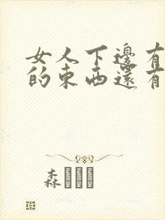 女人下边有白色的东西还有意味是怎么回事封面