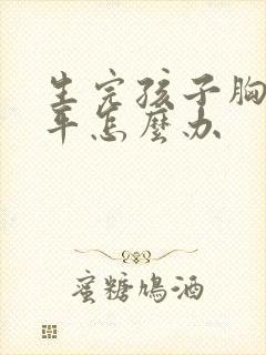 生完孩子胸小胸平怎么办