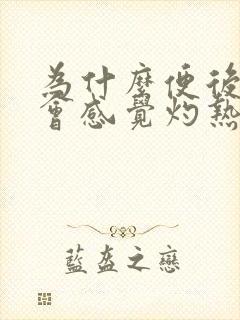 为什么便后肛门会感觉灼热封面