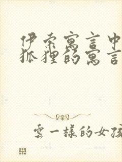 伊索寓言中有关狐狸的寓言故事有哪些