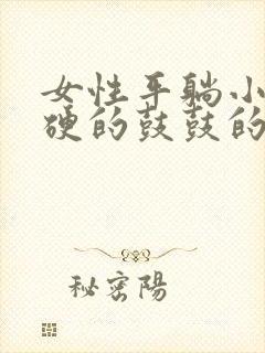 女性平躺小腹硬硬的鼓鼓的