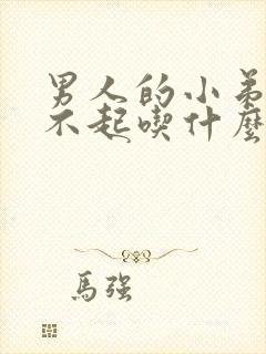 男人的小弟弟硬不起吃什么药