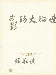 我的大胸嫂子电影