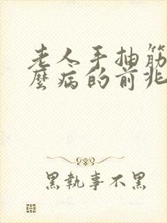 老人手抽筋是什么病的前兆封面