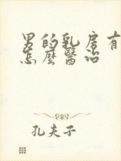 男的乳房有点大怎么医治封面